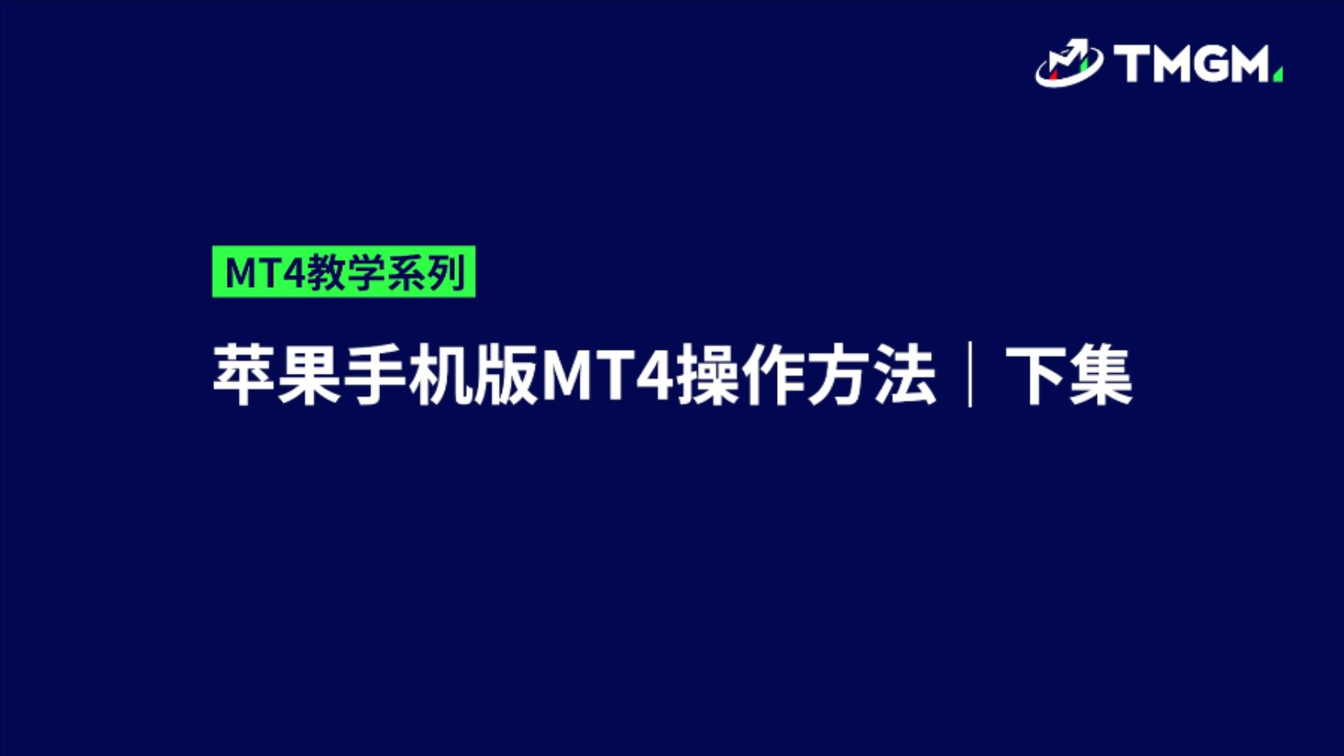 MT4教学系列EP08：苹果手机MT4的操作方法（上）