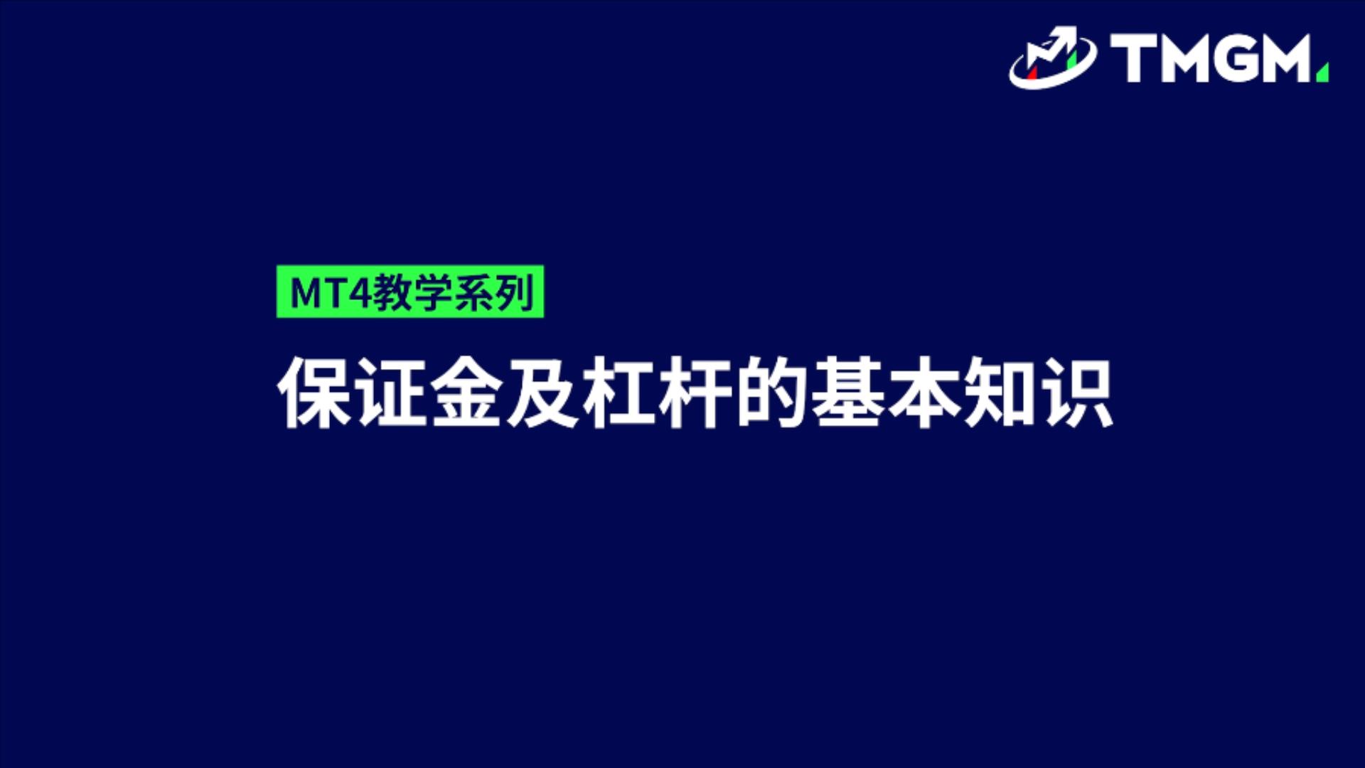 MT4教学系列EP07：差价合约交易的基本知识