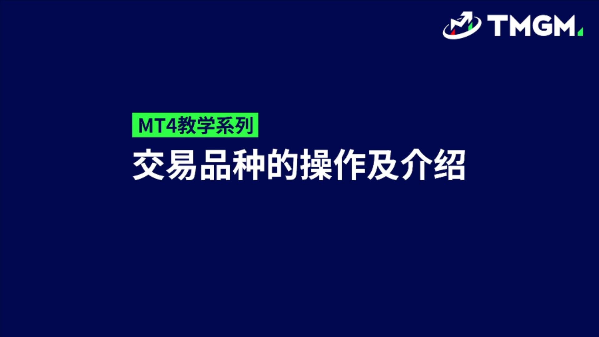 MT4教学系列EP06：交易品种的操作和介绍