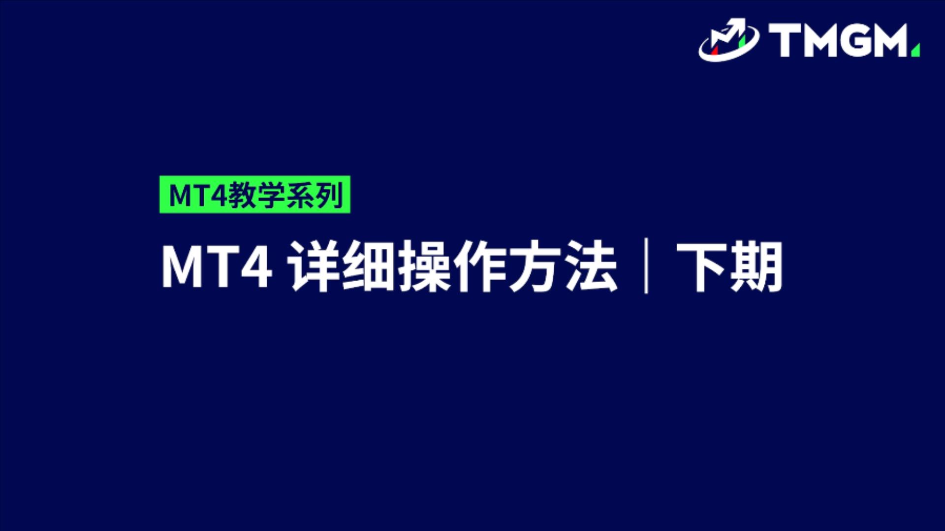 MT4教学系列EP05：MT4的详细操作方法（下）