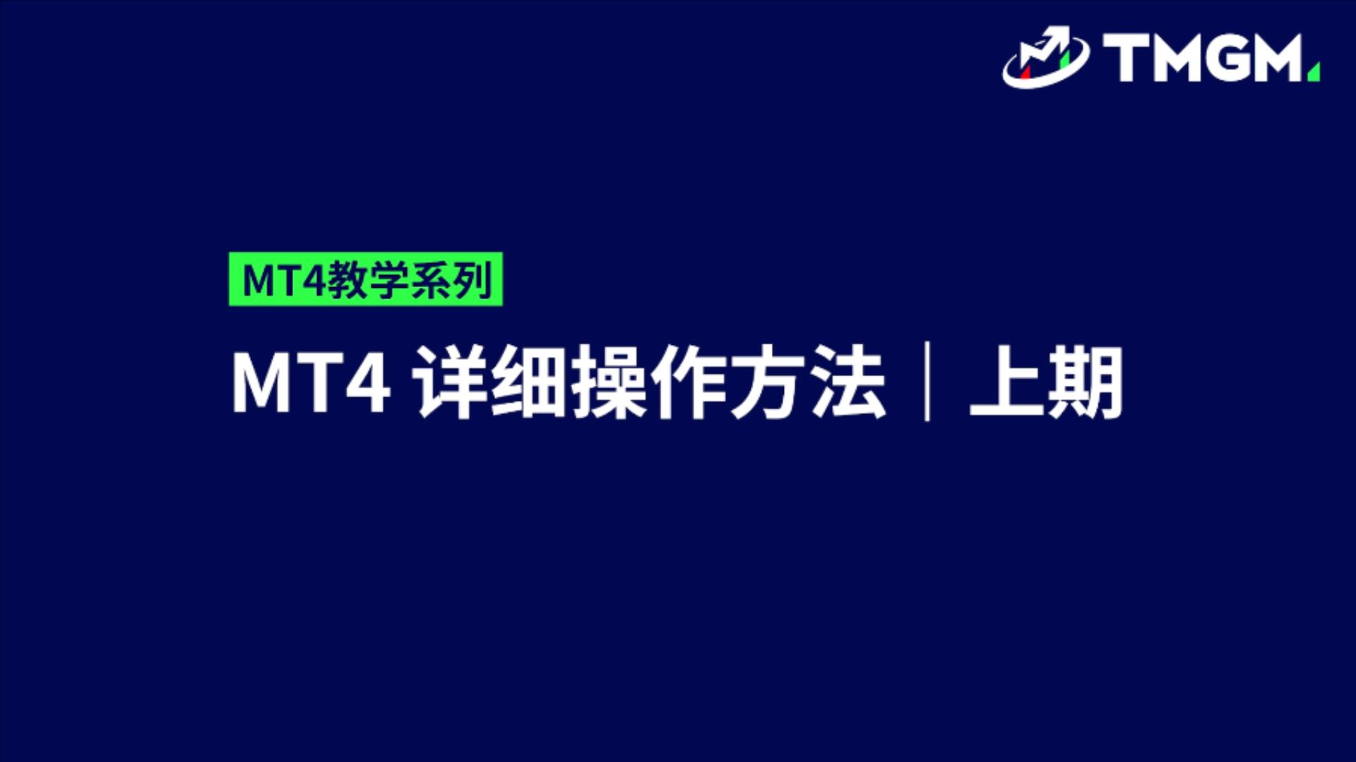 MT4教学系列EP05：MT4的详细操作方法（上）
