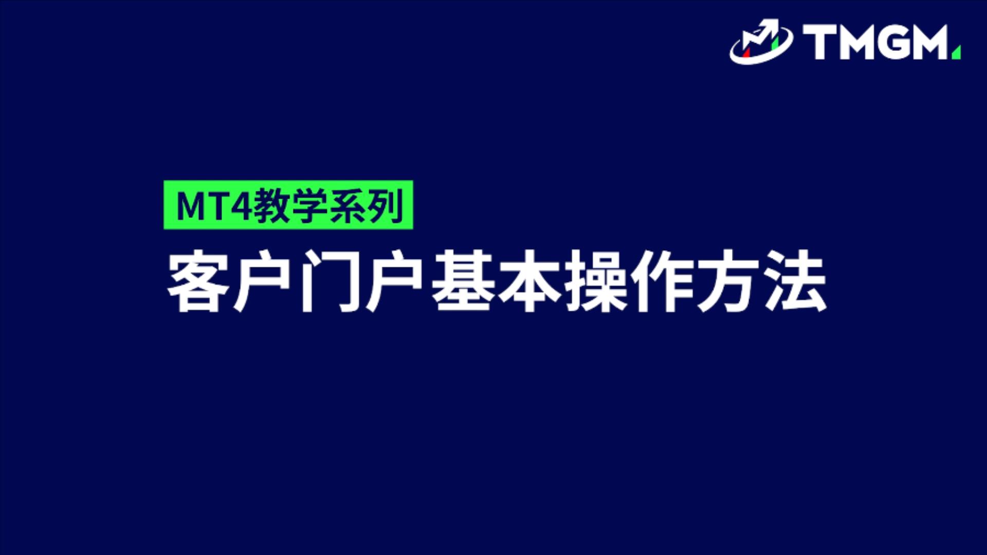 MT4教学系列EP03：客户门户基本操作方法