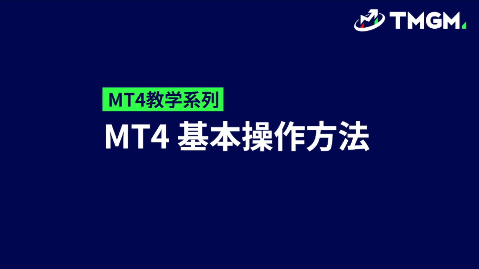 MT4教学系列EP02：MT4基本操作方法