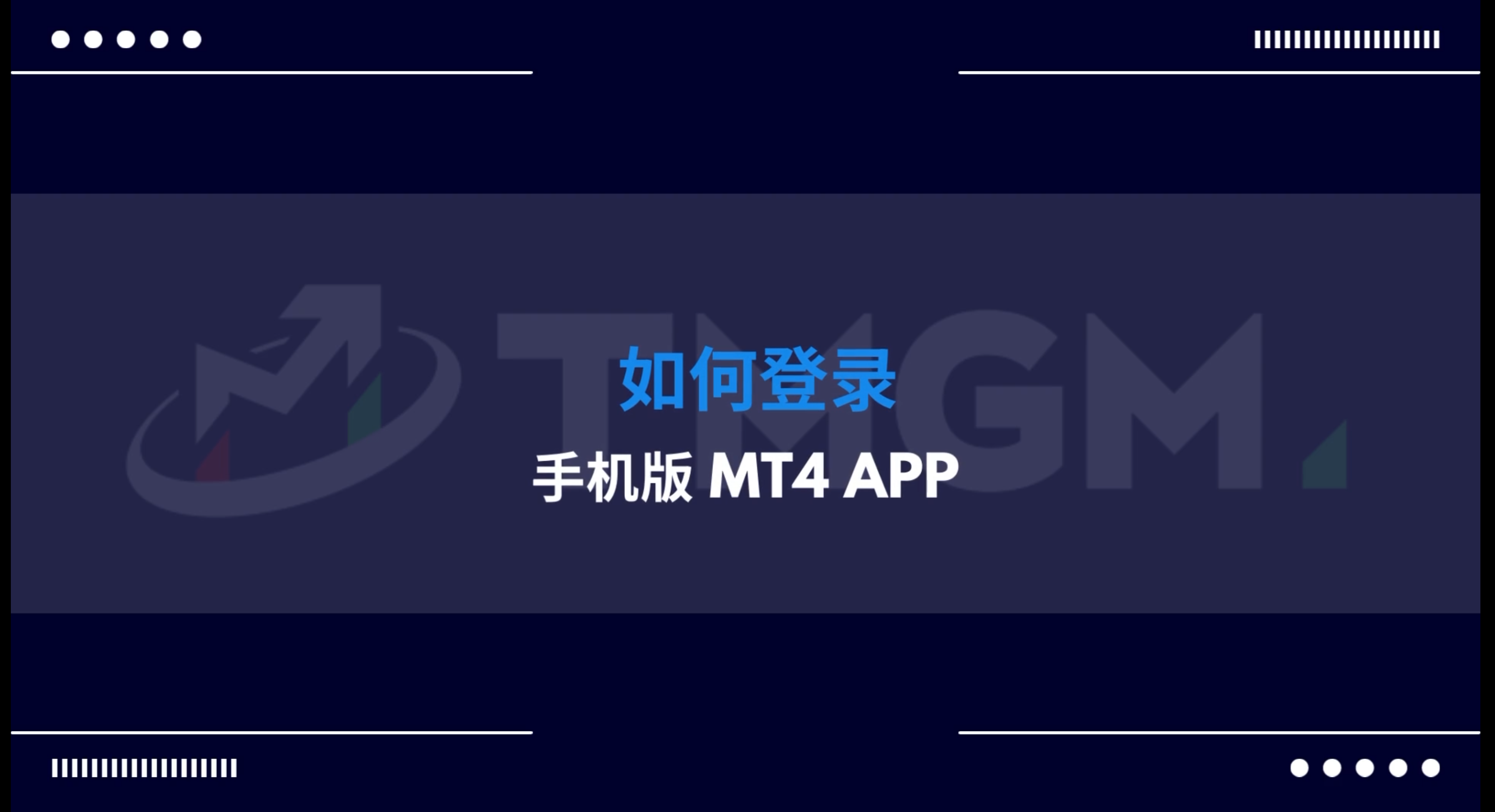 如何登录手机版MT4 APP