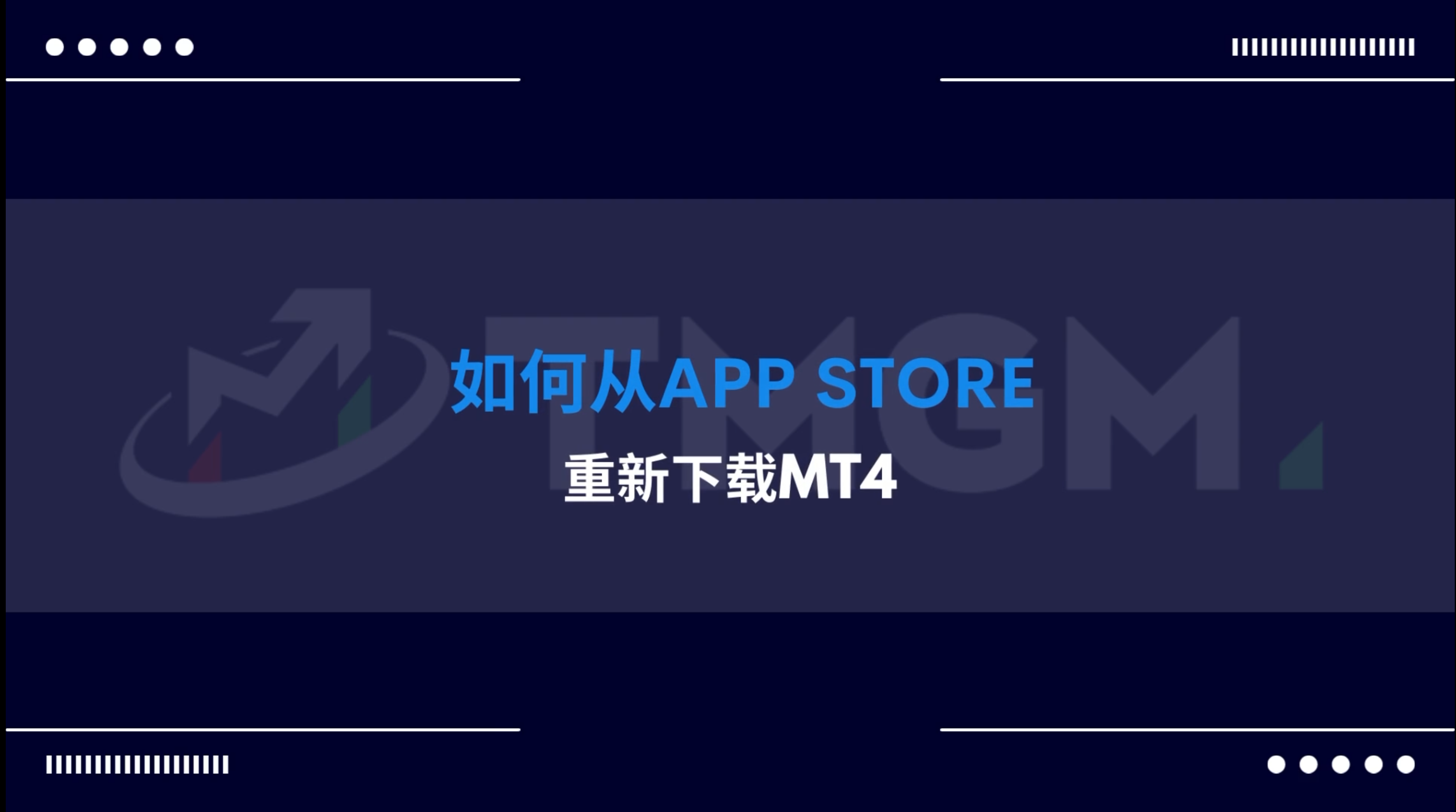 如何从APP STORE重新下载MT4